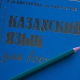Студенты начнут изучать казахский по-новому