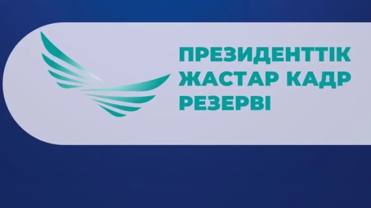 Когда начнется новый отбор в Президентский молодежный кадровый резерв